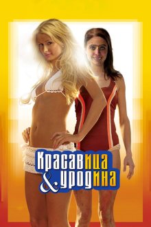  Красавица и уродина (2007) The Hottie & the Nottie