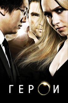  Герои (2006) Heroes 
