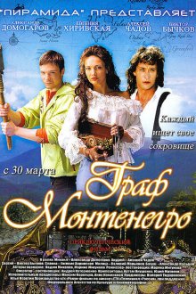  Граф Монтенегро (2006) 