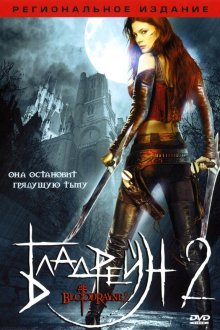  Бладрейн 2: Освобождение (2007) BloodRayne II: Deliverance