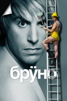 Бруно (2009) Brüno