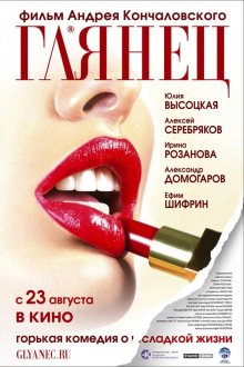  Глянец (2007) 