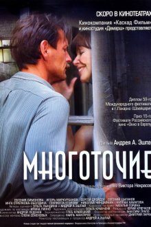  Многоточие (2006) 