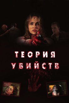  Теория убийств (2008) Kill Theory