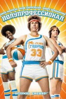  Полупрофессионал (2008) Semi-Pro