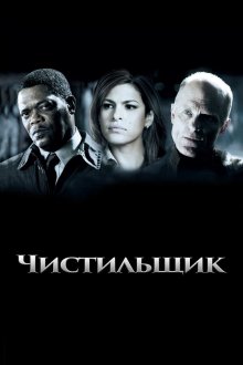  Чистильщик (2007) Cleaner