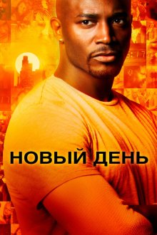  Новый день (2006) Day Break 