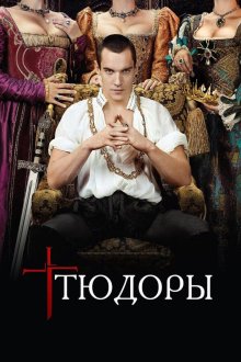  Тюдоры (2007) The Tudors 