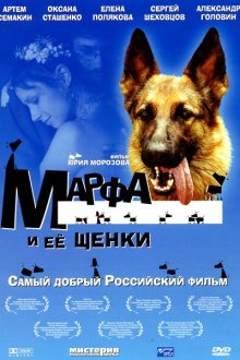  Марфа и ее щенки (2006) 