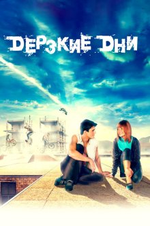  Дерзкие дни (2007) 