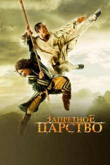  Запретное царство (2008) The Forbidden Kingdom