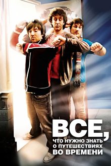  Часто задаваемые вопросы о путешествиях во времени (2009) Frequently Asked Questions About Time Travel