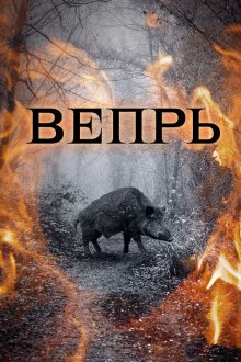  Вепрь (2005) 
