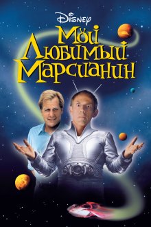  Мой любимый марсианин (1999) My Favorite Martian