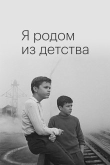 Я родом из детства (1966) 