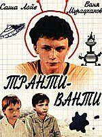  Транти-ванти (1989) 