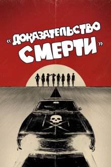  Доказательство смерти (2007) Death Proof