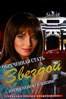  Обреченная стать звездой (2005) 