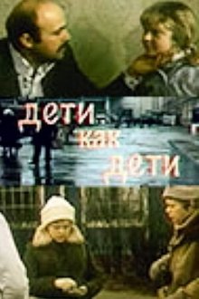  Дети как дети (1978) 