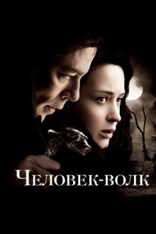  Человек-волк (2010) The Wolfman