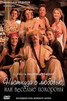  Ниоткуда с любовью, или Веселые похороны (2007) 