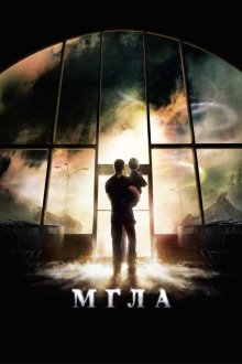  Мгла (2007) The Mist