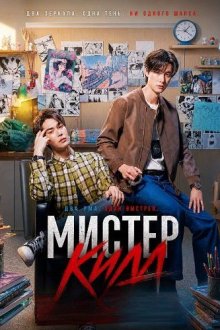 Мистер Килл (2026) Mr. Kill
