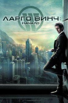  Ларго Винч: Начало (2008) Largo Winch