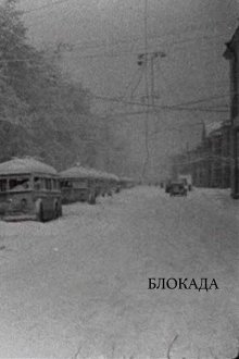  Блокада (2005) 