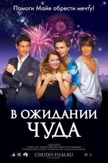  В ожидании чуда (2007) 