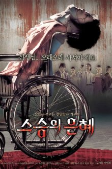  Учителю с любовью (2006) Seuseungui eunhye
