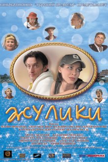  Жулики (2006) 