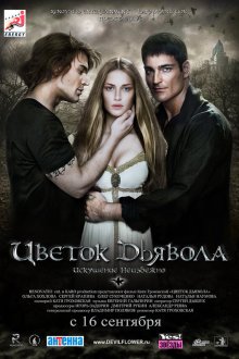  Цветок дьявола (2010) 