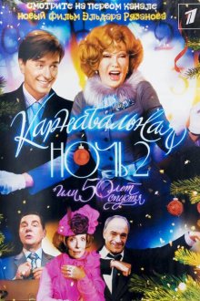  Карнавальная ночь 2 (2006) 