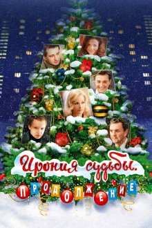  Ирония судьбы. Продолжение (2007) 