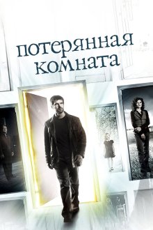  Потерянная комната (2006) The Lost Room 