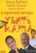  Убить карпа (2005) 