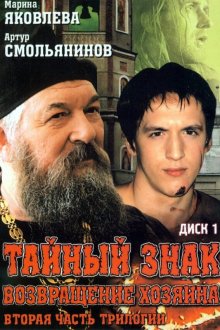  Тайный знак (2001) 