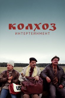  Колхоз Интертейнмент (2003) 