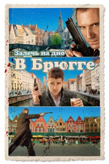  Залечь на дно в Брюгге (2007) In Bruges