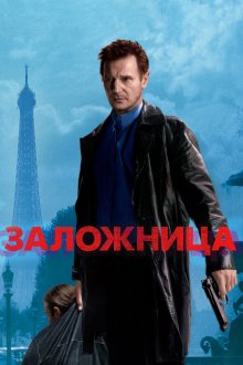  Заложница (2007) Taken