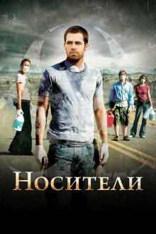  Носители (2009) Carriers