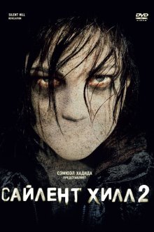  Сайлент Хилл 2 (2012) Silent Hill: Revelation