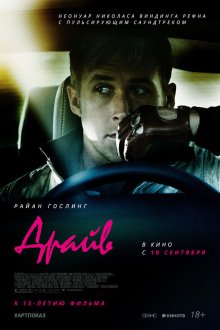  Драйв (2011) Drive