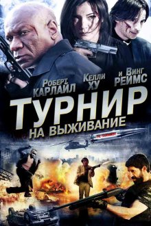  Турнир на выживание (2009) The Tournament