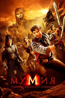  Мумия: Гробница Императора Драконов (2008) The Mummy: Tomb of the Dragon Emperor