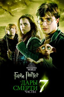  Гарри Поттер и Дары Смерти: Часть I (2010) Harry Potter and the Deathly Hallows - Part 1