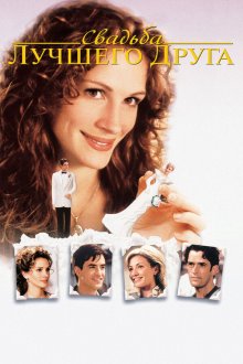  Свадьба лучшего друга (1997) My Best Friend's Wedding
