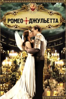  Ромео + Джульетта (1996) Romeo + Juliet