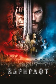  Варкрафт (2016) Warcraft